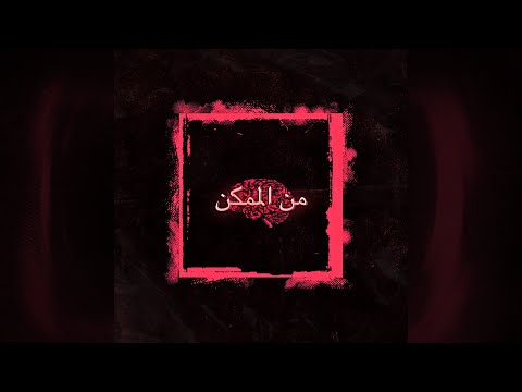 Mc Spark - mn almumken feat. Dr. AT (Prod by Twins)