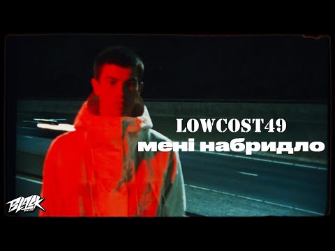 lowcost49 - мені набридло (speed up)