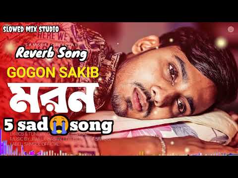 Gogon Sakib Sad💔😢Bangla Song Reverb+Song