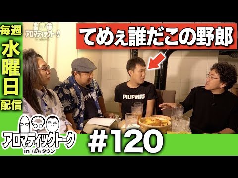 アロマティックトークinぱちタウン #120【木村魚拓ｘ沖ヒカルｘグレート巨砲】★★毎週水曜日配信★★