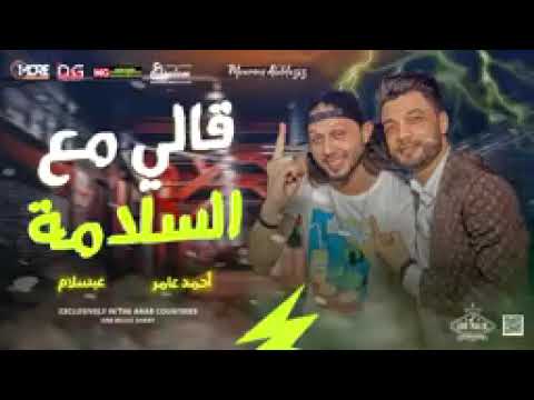 احمد عامر و عبسلام 2023 قالي مع السلامة هما الكلمتين ahmed ammer abdelsalam