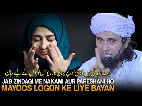 Jab Zindagi Me Nakami Aur Pareshani Ho. Mayoos logon Ke Liye Bayan | Mufti Tariq Masood