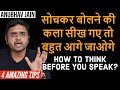 सोचकर बोलने की कला सीख गए तो बहुत आगे ज�