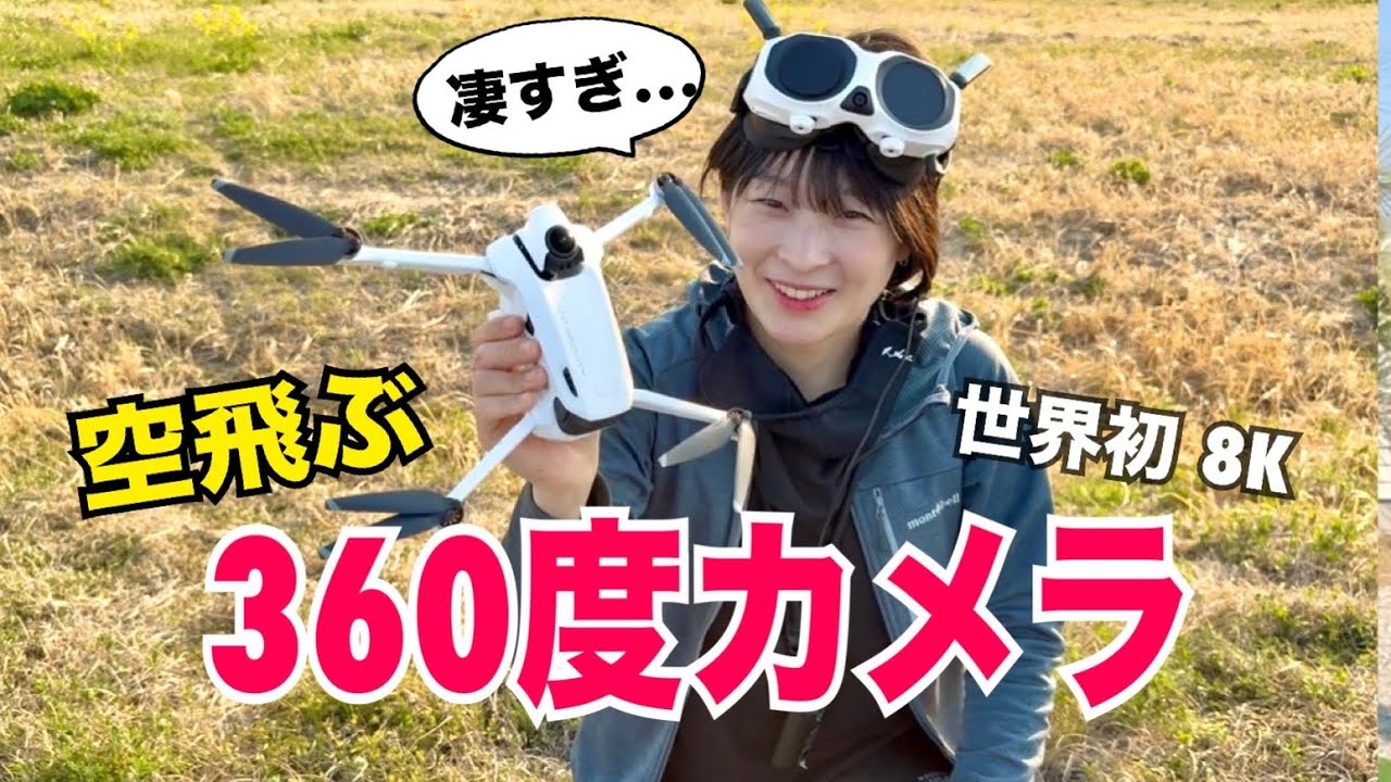 世界初の8K 360度ドローン飛ばしてみた！Antigravity A1 レビュー
