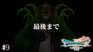 【#9ドラゴンクエストVII Reimagined（リイマジンド）】世界を救ったその後のお話【 #ロストラ・リ・エルナ / #Vtuber 】