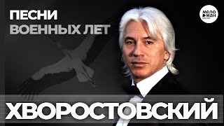 Дмитрий Хворостовский - Песни военных лет 12+