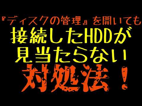 新しいドライブ、古い問題: ハードドライブが認識されない場合の対処法