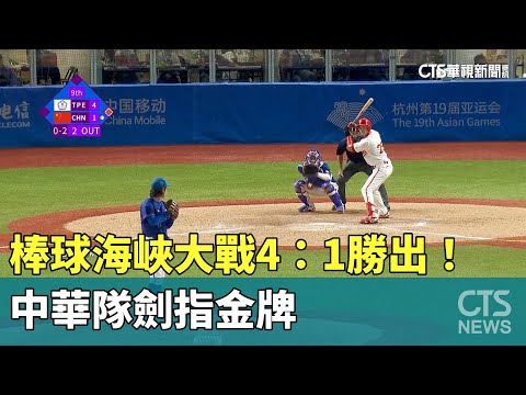 棒球「海峽大戰」4：1勝出！　中華隊劍指金牌
