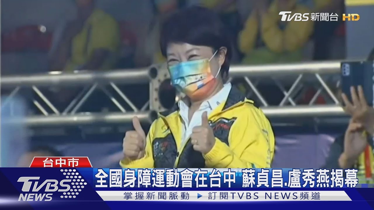 全國身障運動會在台中 蘇貞昌、盧秀燕揭幕