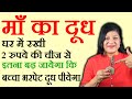 माँ का दूध बढ़ाने का घरेलू इलाज Maa Ka Dudh Badhan