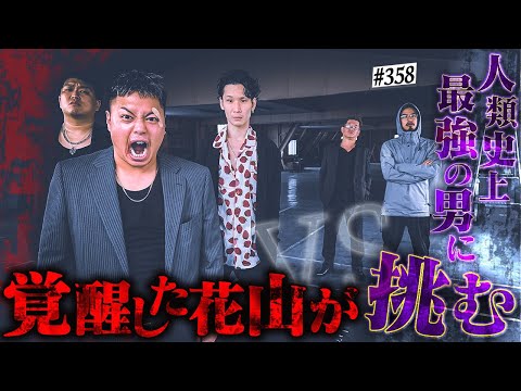 学校教育学科 【覚醒花山vs最強の男ピロ】本当は不良なのに陰キャになりすます高校生の日常【コントVol.358】
