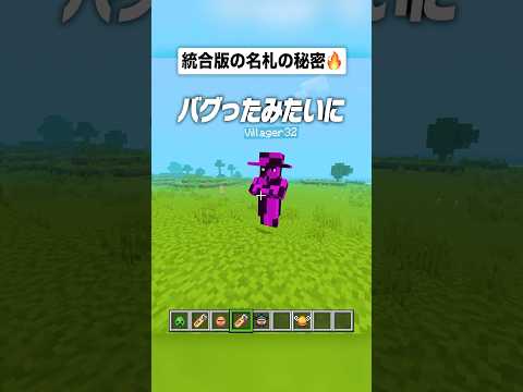 統合版の名札の秘密🫢 #shorts #マイクラ