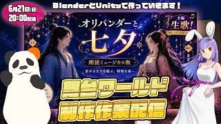 【作業配信】オリパンダーの七夕朗読劇 舞台ワールド制作【blender/cluster】