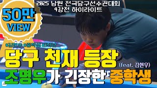 조명우를 긴장시킨 중학생 당구천재 김현우!ㅣ2025 남원 전국당구선수권대회 준결승 하이라이트
