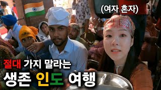 난이도 극上이라는 나홀로 인도 여행, 정말 최악일까? [몰아보기]