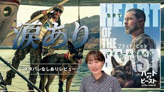 ブラッド・ピット最新作！映画『ハート・オブ・ビースト』ネタバレなしあり涙ありレビュー【新作映画レビュー】