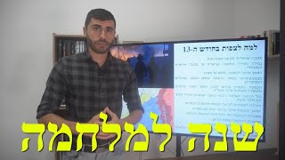המלחמה בישראל | החודש ה-12 (לאומנות - ישראל, המזרח התיכון והעולם) - התמונה מוצגת ישירות מתוך אתר האינטרנט יוטיוב. זכויות היוצרים בתמונה שייכות ליוצרה. קישור קרדיט למקור התוכן נמצא בתוך דף הסרטון