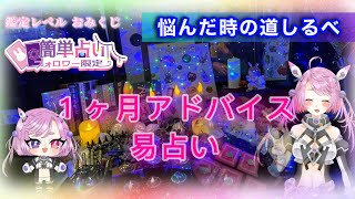 【新年】易占いで簡単おみくじ！悩んだ時の道しるべ【良い年に】
