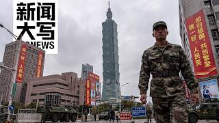 十万亿美元的入场费：打下台湾，中共能拿到什么？   20260821【新闻大写】