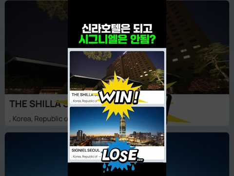 신라 호텔과 시그니엘: 호텔 평가의 반전 결과!