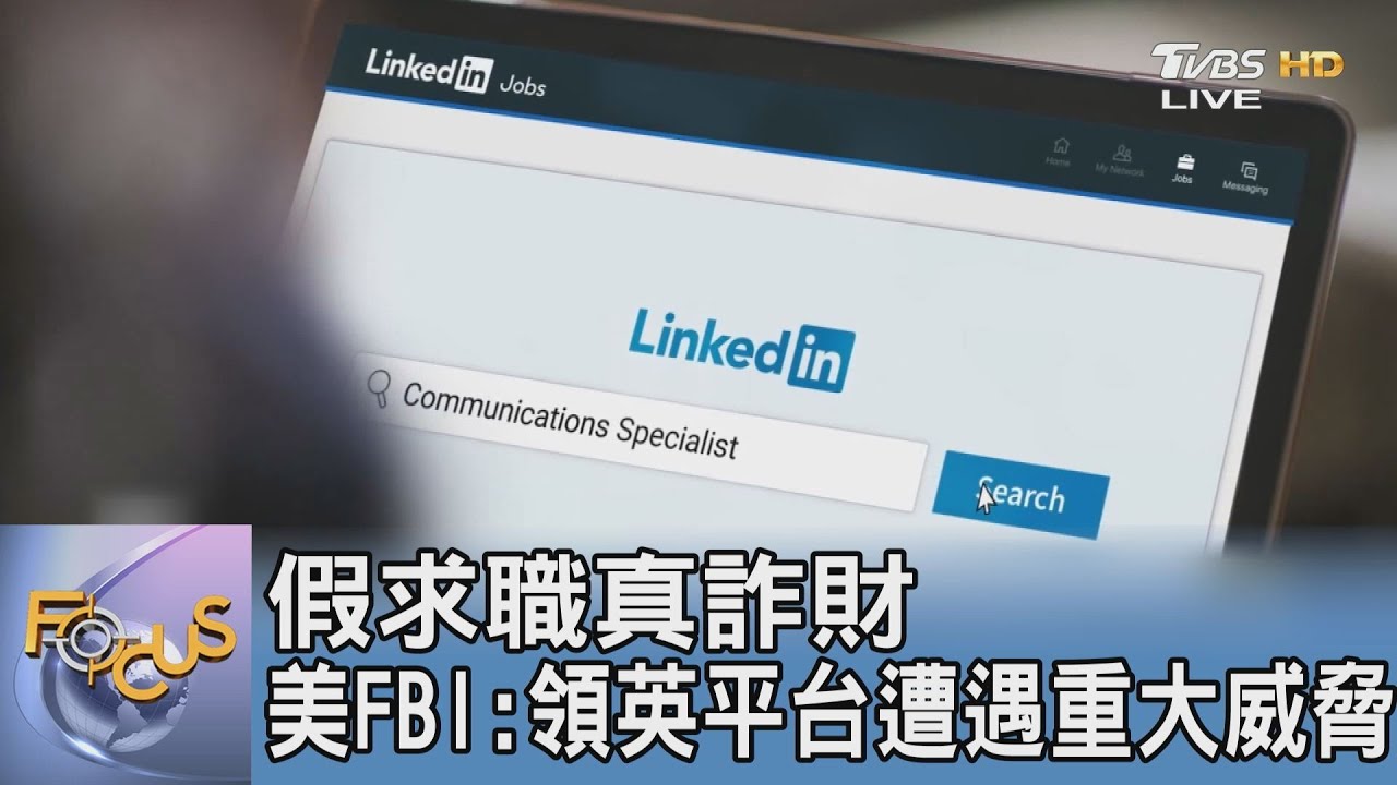 假求職真詐財 美FBI:領英平台遭遇重大威脅