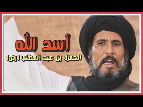 معلومات عن الحمزة بن عبد المطلب رض سيد الشهداء وناصر رسول الله ص