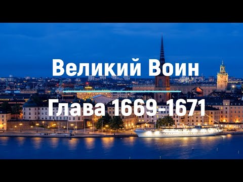"Великий Воин" Глава 1669 - 1671 | Аудиокнига | Леви и Зои