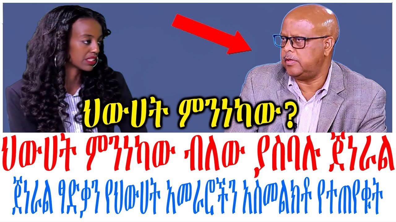 ህውሀት ምንነካው ብለው ያስባሉ ጀነራል ጀነራል ፃድቃን የህውሀት አመራሮችን አስመል?