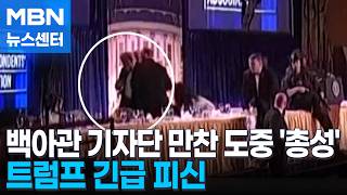 백악관기자단 만찬장 호텔서 총성…트럼프 긴급 피신 [MBN 뉴스센터]