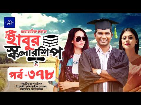 ধারাবাহিক নাটক - হাবুর স্কলারশিপ পর্ব ৩৭৮ | Habur Scholarship EP 378 | Tanzika Amin, Rashed Shemanto