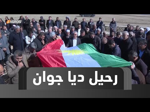 فيديو | دهوك.. برحيل "ديا جوان" الأدب الكوردي يفقد أحد رموزه