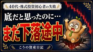 【投資初心者の失敗】逆張りした結果…含み損→ナンピン→余力なし→塩漬け…｜40代会社員の反省