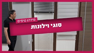 לא סגורים איזה וילון לבחור לבית? הגענו לעשות סדר בסוגי הוילונות