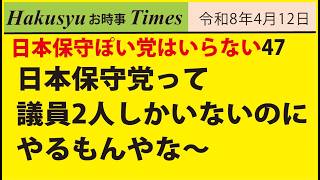 日本保守ぽい党はいらない47、日本保守党って議員2人しかいないのにやるもんやな〜