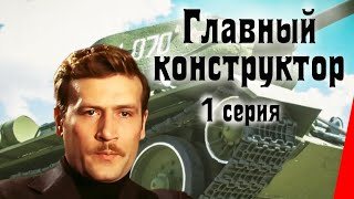 Главный конструктор, 1 серия (1980)