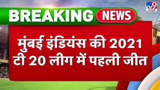 IPL 2021: Mumbai Indians ने Kolkata Knight Riders को 10 रन से दी मात, आखिरी 42 गेंद में घुमा मैच