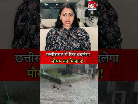 छत्तीसगढ़ में फिर बदलेगा मौसम का मिजाज!