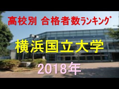 臨床検査学科 横浜国立大学 高校別合格者数ランキング 2018年【グラフでわかる】
