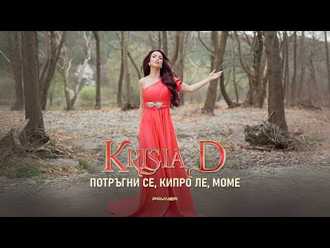 Krisia D - Potragni se, kipro le, mome * Крисия D -Потръгни се, кипро ле, моме I Official video 2025