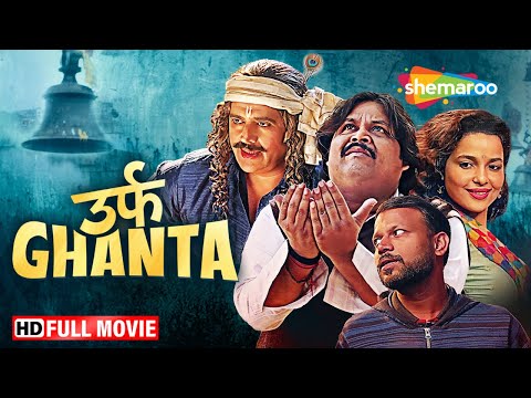 Urf Ghanta Full HD Movie | Jeetu Shivharee Comedy | Ravi Kishan | Chitrashi Rawat