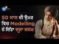 Age Is Just A Number ਤੁਹਾਡਾ ਸੁਪਨਾ ਹਰ ਉਮਰ ਤੋਂ ਵੱਡਾ ਹ�