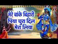 मेरे बांके बिहारी पिया चुरा दिल मेरा ल
