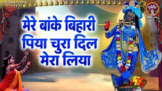 Download lagu मेरे बांके बिहारी पिया चुरा दिल मेरा लिया~Mere Banke bihari Piya Chura Dil~popular krishna bhajan mp3