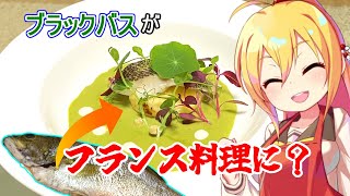ブラックバスのア・ラ・ヴァプール ～抹茶ベルモットソース～【ブラックバス料理祭-extend-】