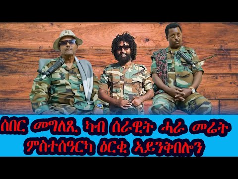 🔥ሰበር መግለጺ ካብ ሰራዊት ሓራ መረት ምስተስዓርካ ዕርቂ ኣይንቅበሎን TPF🔥