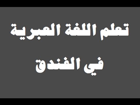 تعلم اللغة العبرية ١ العائلة למד שפה ערבית