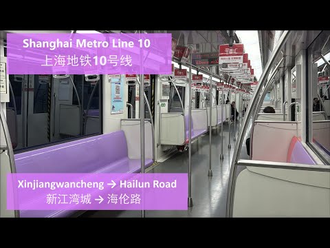 [Shanghai Metro] L10: Xinjiangwancheng → Hailun Rd 上海地铁10号线: 新江湾城 → 海伦路