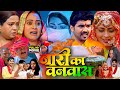 Naari Ka Vanvaas Full Movie Bhojpuri New Bhojpuri Movie 2025 Ritesh Upadhyay Richa D Review