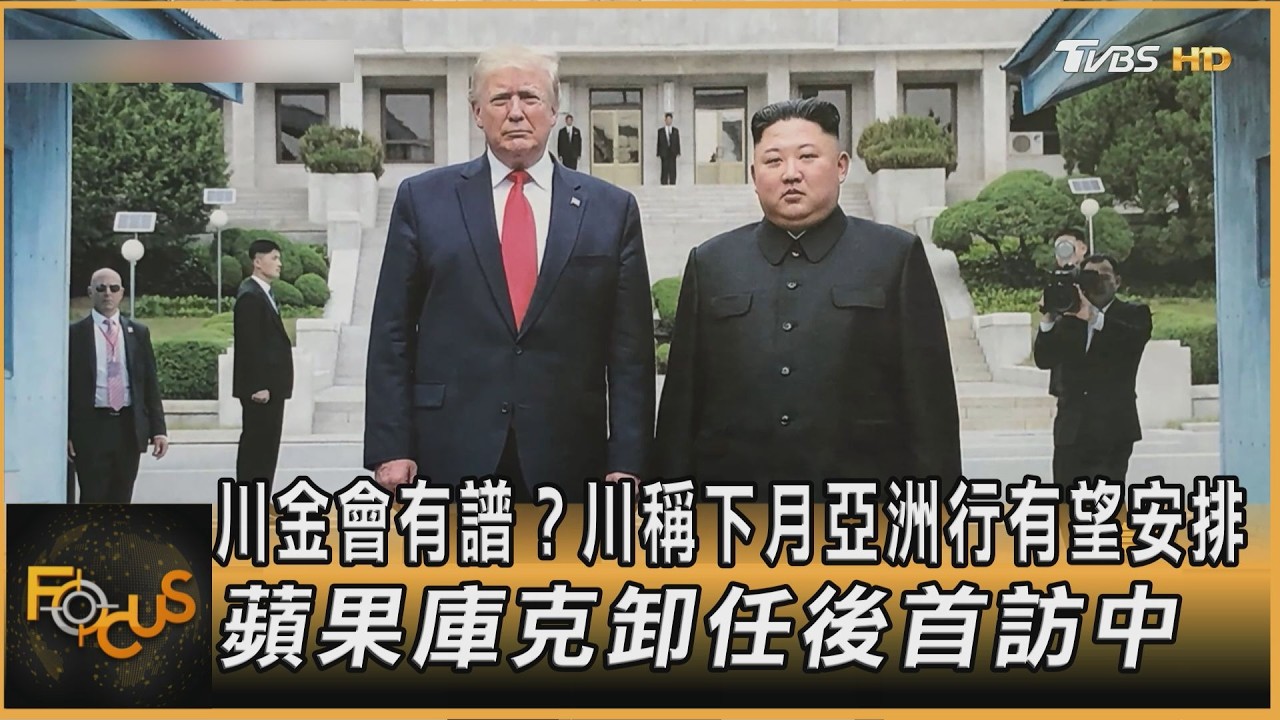 FOCUS全球新聞／川金會有譜？川稱下月亞洲行有望安排　蘋果庫克卸任後首訪中