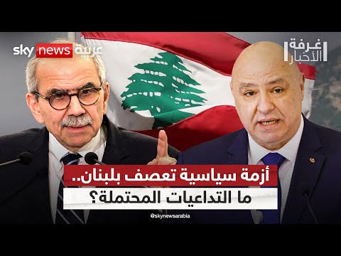 فيديو | تصاعد الخلاف بين رئيسي الجمهورية والحكومة في لبنان.. ما الأسباب؟ | #غرفة_الأخبار